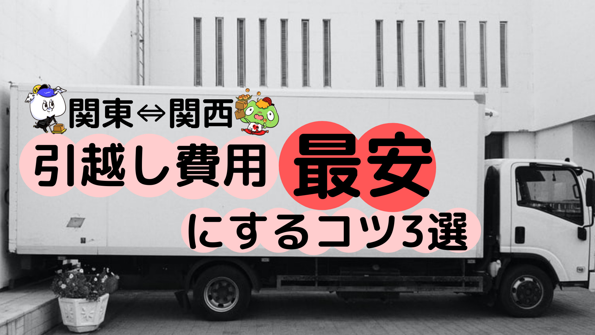 関東⇔関西の引越し費用を最安にするコツ3選