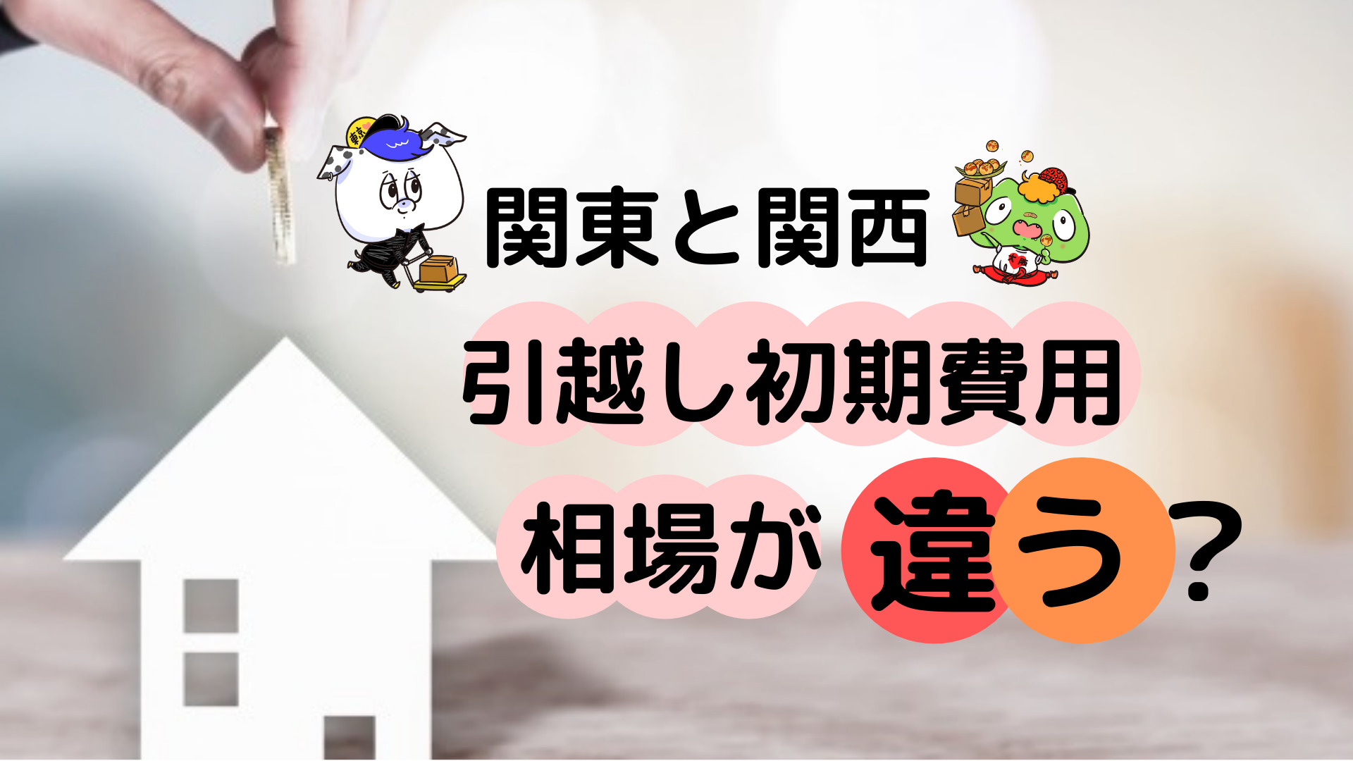 関東と関西で引越し初期費用の相場が違う?【関西は高い?更新料は?】